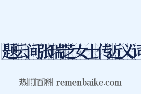题云间张瑞芝女士传近义词是什么意思的图片